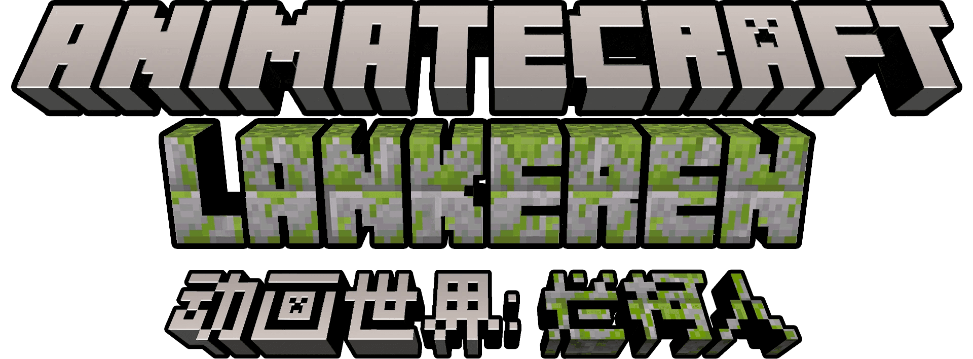 动画世界：烂柯人 [AnimateCraft:Lankeren]