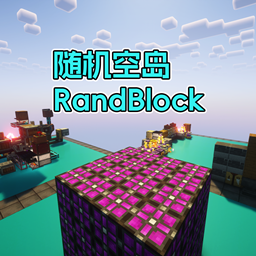 随机空岛 [RandBlock]